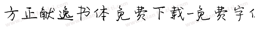 方正献逸书体 免费下载字体转换